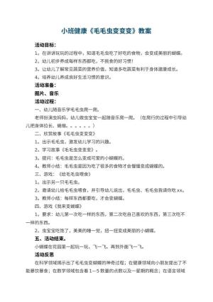 幼儿园小班健康《毛毛虫变变变》教案 包含反思