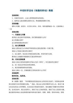 幼儿园中班科学活动教案《有趣的转动》 包含反思预览