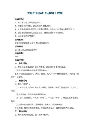 幼儿园大班户外游戏教案《玩树叶》预览