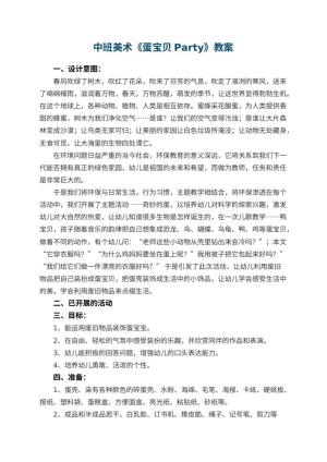 幼儿园中班美术教案《蛋宝贝Party》 包含反思预览