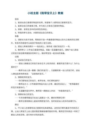 小班主题优秀教案《我带宝贝上幼儿园》 包含反思预览