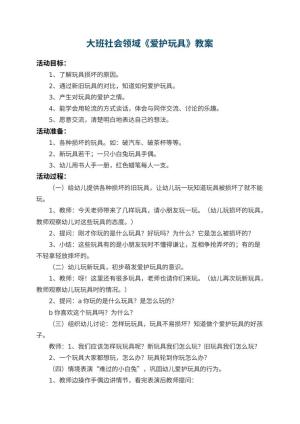 幼儿园大班社会领域教案《爱护玩具》 包含反思预览