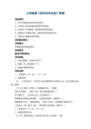 幼儿园小班健康教案《快乐的毛毛虫》 包含反思