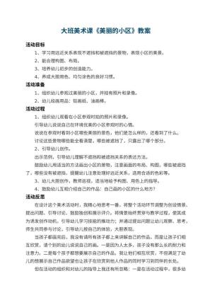 幼儿园大班美术课教案《美丽的小区》 包含反思预览