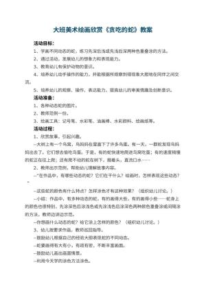 幼儿园大班美术绘画欣赏教案《贪吃的蛇》 包含反思