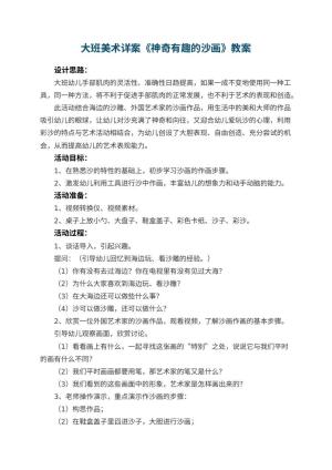 幼儿园大班美术详案教案《神奇有趣的沙画》 包含反思预览
