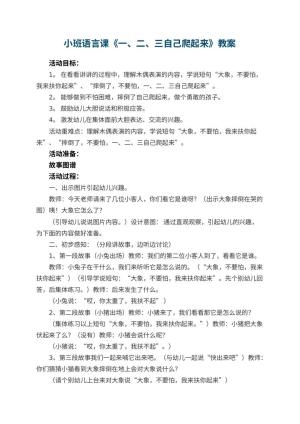 幼儿园小班语言课教案《一、二、三自己爬起来》 包含反思
