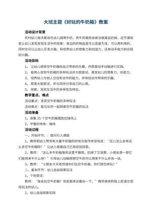 幼儿园大班主题教案《好玩的牛奶箱》 包含反思预览