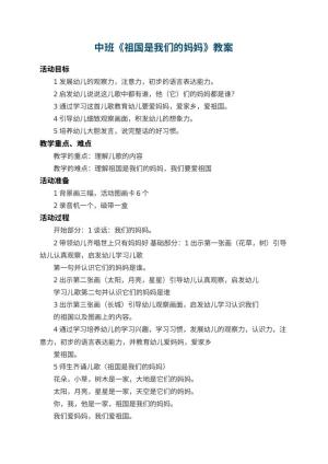 幼儿园中班教案《祖国是我们的妈妈》 包含反思