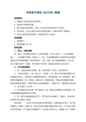 幼儿园中班亲子游戏《过小河》 包含反思预览