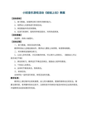 幼儿园小班音乐游戏活动教案《娃娃上灶》 包含反思预览
