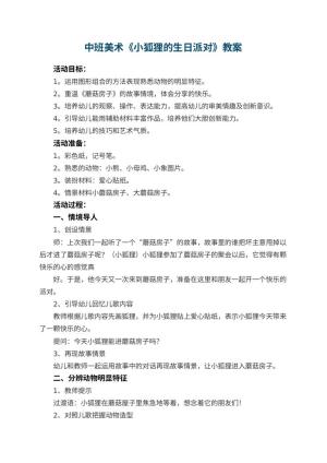 幼儿园中班美术教案《小狐狸的生日派对》 包含反思