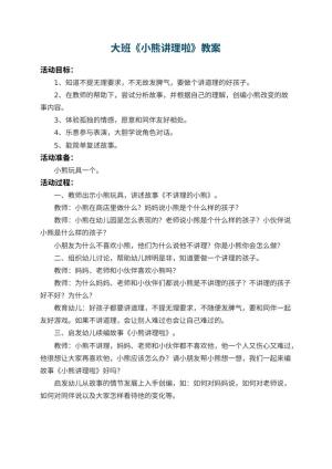 幼儿园大班教案《小熊讲理啦》