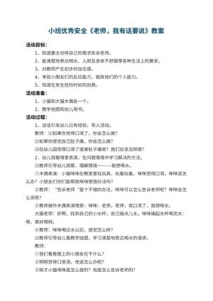 幼儿园小班优秀安全教案《老师，我有话要说》 包含反思预览