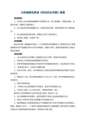 幼儿园大班健康优质课教案《好玩的五环圈》 包含反思