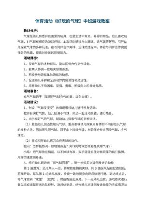 幼儿园体育活动《好玩的气球》中班游戏教案 包含反思预览