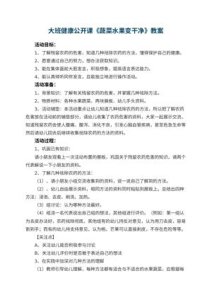 幼儿园大班健康公开课教案《蔬菜水果变干净》 包含反思预览