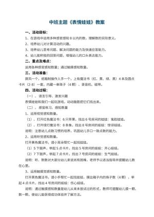幼儿园中班主题优秀教案《表情娃娃》 包含反思预览