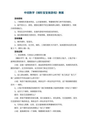 幼儿园中班数学教案《梯形宝宝做游戏》 包含反思预览