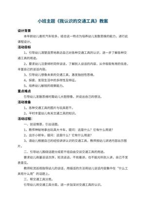 幼儿园小班主题教案《我认识的交通工具》 包含反思预览