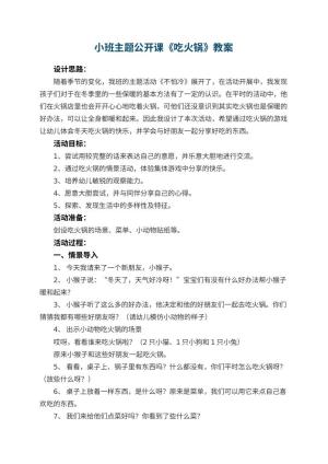 幼儿园小班主题公开课教案《吃火锅》 包含反思预览