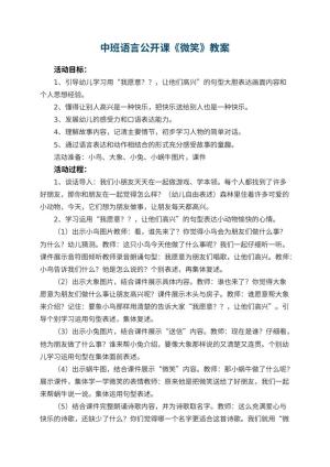 幼儿园中班语言公开课教案《微笑》