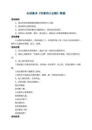 幼儿园大班美术教案《可爱的小企鹅》 包含反思预览