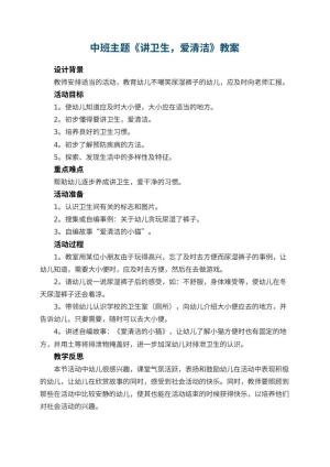 幼儿园中班主题教案《讲卫生，爱清洁》 包含反思