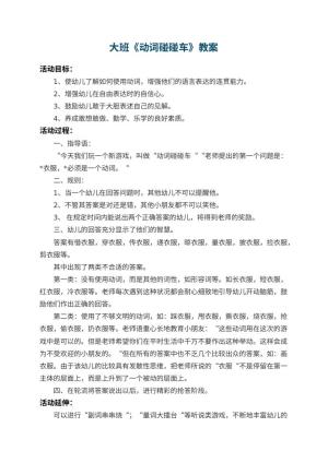 幼儿园大班教案《动词碰碰车》预览