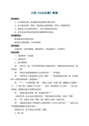 幼儿园小班教案《认识水果》 包含反思预览