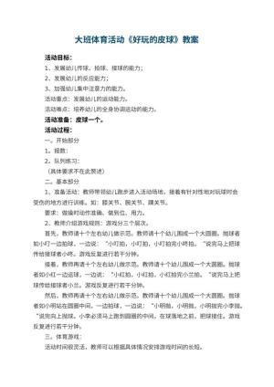 幼儿园大班体育活动教案《好玩的皮球》 包含反思预览