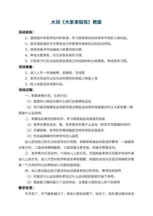 幼儿园大班教案《大家来锻炼》 包含反思