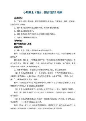 幼儿园小班安全教案《窗台、阳台玩耍》 包含反思