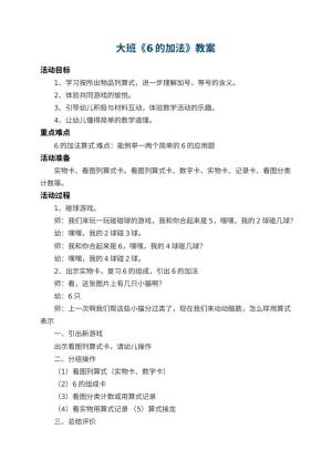 幼儿园大班教案《6的加法》 包含反思