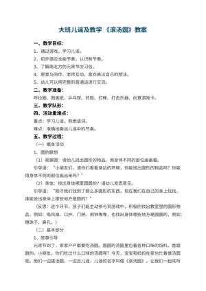 幼儿园大班儿谣优秀教案及教学 《滚汤圆》 包含反思