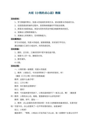 幼儿园大班教案《小熊的点心店》 包含反思预览