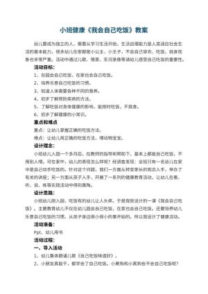 幼儿园小班健康教案《我会自己吃饭》 包含反思
