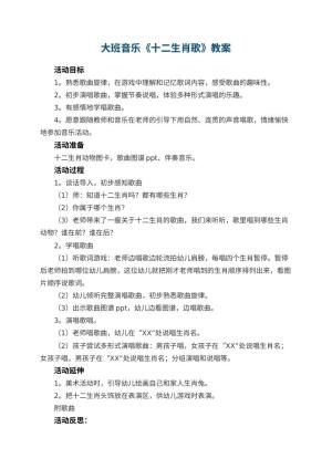 幼儿园大班音乐《十二生肖歌》教案 包含反思
