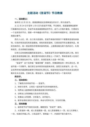 幼儿园主题活动《圣诞节》节日教案 包含反思预览