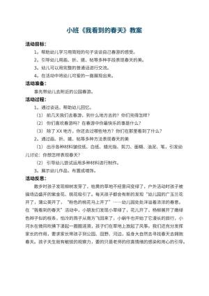 幼儿园小班教案《我看到的春天》 包含反思预览