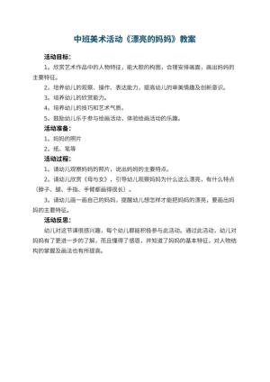 幼儿园中班美术活动教案《漂亮的妈妈》 包含反思预览