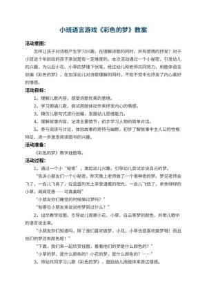 幼儿园小班语言游戏教案《彩色的梦》 包含反思预览