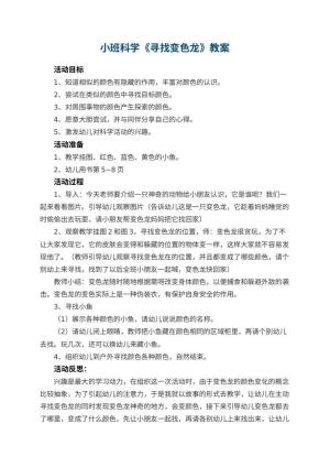 幼儿园小班科学教案《寻找变色龙》 包含反思预览