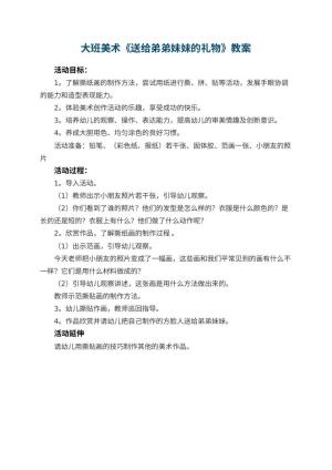 幼儿园教案大班美术《送给弟弟妹妹的礼物》