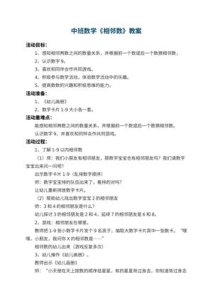 幼儿园中班数学教案《相邻数》 包含反思预览