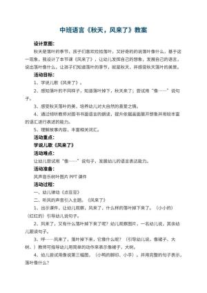 幼儿园中班语言教案《秋天，风来了》教案 包含反思