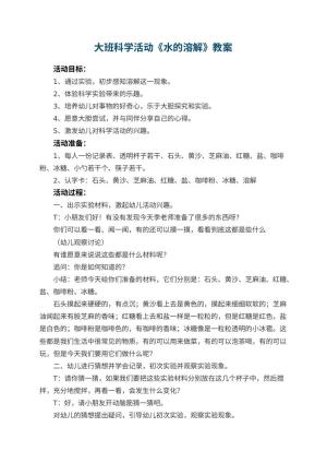 幼儿园大班科学活动教案《水的溶解》 包含反思