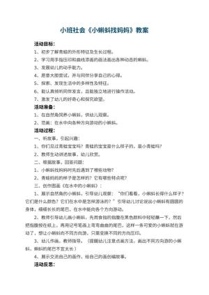 幼儿园小班社会《小蝌蚪找妈妈》教案 包含反思预览