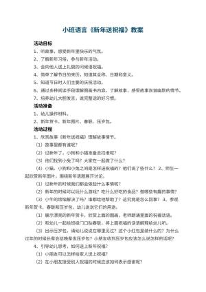 幼儿园小班语言优秀教案《新年送祝福》 包含反思