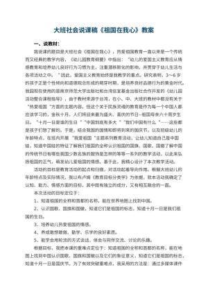 幼儿园大班社会说课稿《祖国在我心》 包含反思